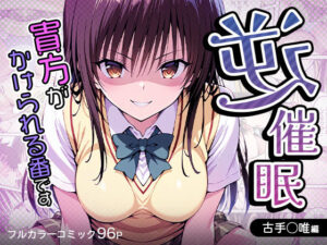 逆催〇〜アナタがかけられる番です〜古手〇唯編(けるべろす) [d_538395]