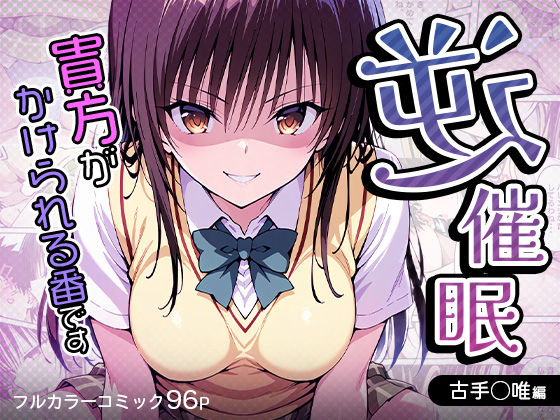 逆催〇〜アナタがかけられる番です〜古手〇唯編(けるべろす) [d_538395]