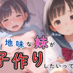 地味な妹が子作りしたいってさ(かぼちゃん) [d_538400]