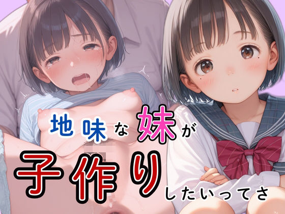 地味な妹が子作りしたいってさ(かぼちゃん) [d_538400]