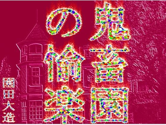 鬼畜園の愉楽(爆田鶏書肆) [d_538410]