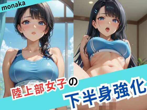 陸上部女子の下半身強化(monaka) [d_538447]