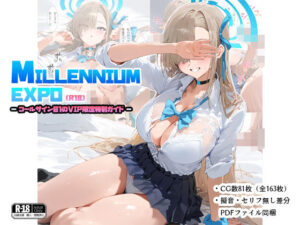 ミレニアムEXPO -コールサイン01のVIP限定特別ガイド-(ナスポット) [d_538451]