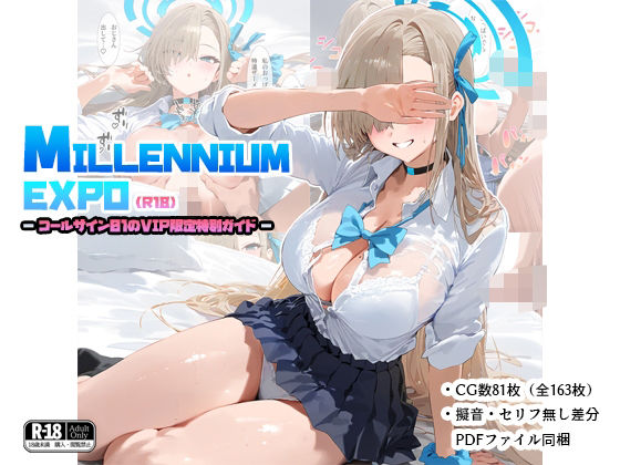 ミレニアムEXPO -コールサイン01のVIP限定特別ガイド-(ナスポット) [d_538451]