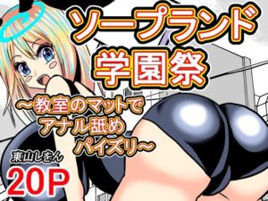 ソープランド学園祭〜教室のマットでアナル舐めパイズリ〜(東山しをん) [d_538479]
