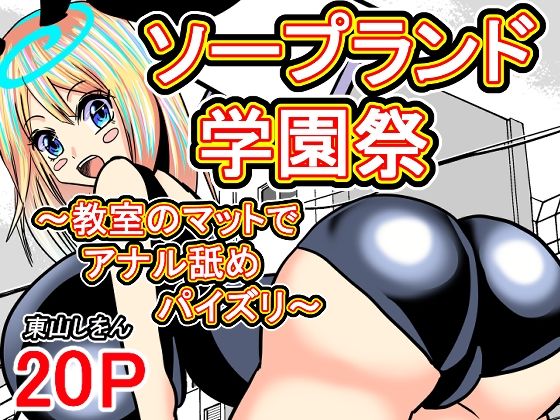 ソープランド学園祭〜教室のマットでアナル舐めパイズリ〜(東山しをん) [d_538479]