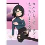 コハルとイチャラブえっちしまくる話(エロイーズ堂) [d_538504]