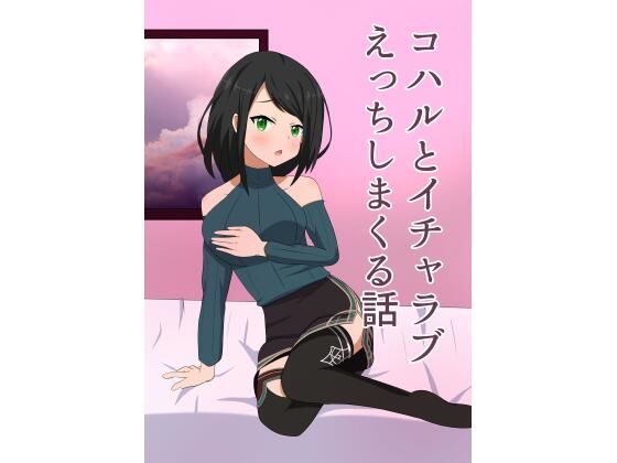 コハルとイチャラブえっちしまくる話(エロイーズ堂) [d_538504]