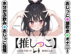 ★おしっこ潮吹きオナニー実演★【推しっこ】★箱舟かふか★(いんぱろぼいす) [d_538529]