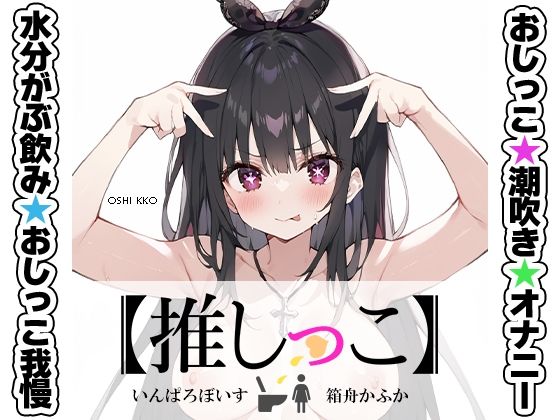 ★おしっこ潮吹きオナニー実演★【推しっこ】★箱舟かふか★(いんぱろぼいす) [d_538529]