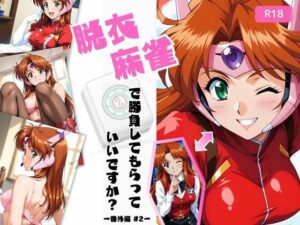 脱衣麻雀で勝負してもらっていいですか？番外編 ＃2（スーチー〇イ）433枚(ちっぱいですがなにか) [d_538648]