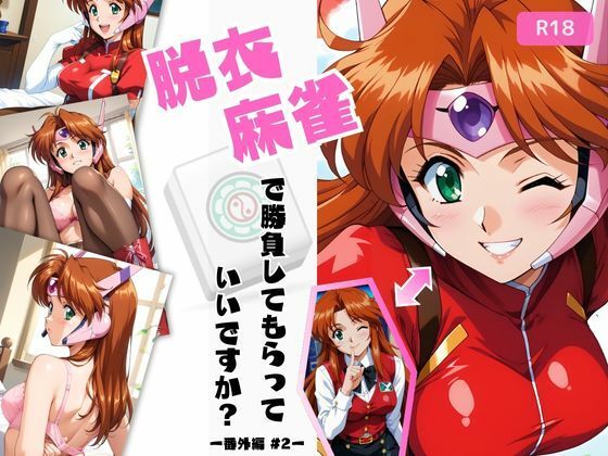 脱衣麻雀で勝負してもらっていいですか？番外編 ＃2（スーチー〇イ）433枚(ちっぱいですがなにか) [d_538648]