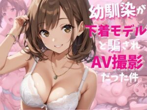 幼馴染が下着モデルと騙されAV撮影だった件(ぷるぷるぷりん) [d_538705]