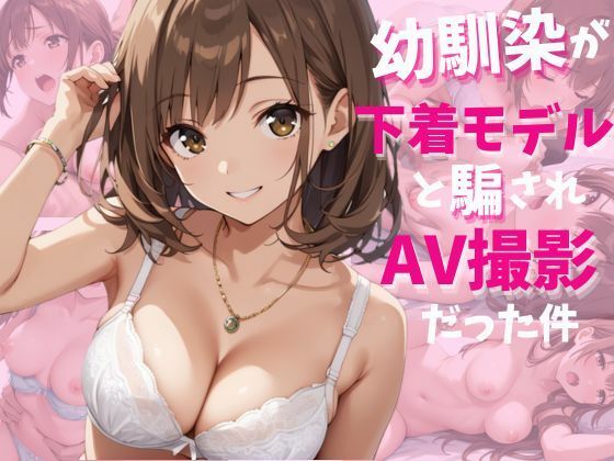 幼馴染が下着モデルと騙されAV撮影だった件(ぷるぷるぷりん) [d_538705]