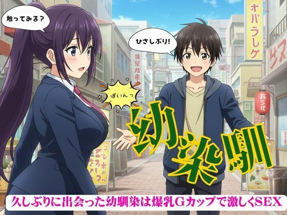懐かしの街に訪れたら・・・爆乳幼馴染と運命の再会で甘美な夜の物語(ぷにぷに研究所) [d_538738]
