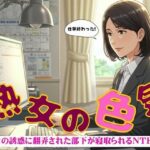 熟年の魅力で部下を寝取ってしまった物語〜出会いと別れ〜小説物語(オムニバス企画) [d_538740]