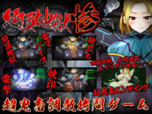 絶頂地獄 惨(StudioS) [d_538745]