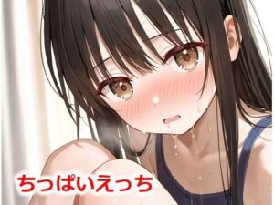 ちっぱいえっち(Buruman) [d_538754]