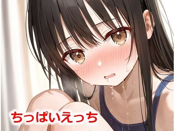 ちっぱいえっち(Buruman) [d_538754]