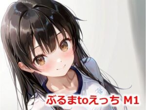 ぶるまtoえっち M1(Buruman) [d_538756]