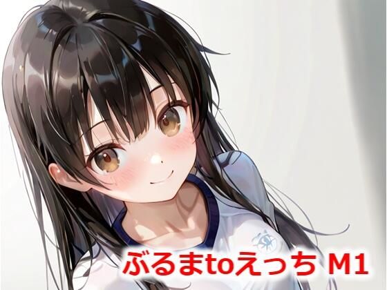 ぶるまtoえっち M1(Buruman) [d_538756]