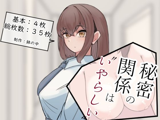 秘密の関係は’いやらしい’(鉢の中) [d_538797]