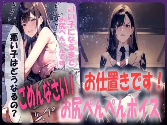 【お仕置きです！】スパンキング施設でおしりぺんぺんの罰を受けることになったシチュエーションボイス(あい  スパンキング倶楽部) [d_538825]