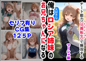 【マーシャ編】俺は大好きなロシア姉妹のお兄ちゃんになる《セリフ有りCG版》〜チート能力《お兄ちゃん転生》で俺は無双する〜(『妹＆幼馴染』大好き商店（byハマダ殿下）) [d_538834]
