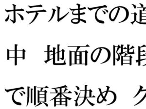 ホテルまでの道中  地面の階段で順番決め  グループの中で・・・・(逢瀬のひび) [d_538901]