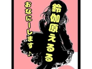 鈴原るる？御伽原江良？いいえ◆おほ声プリンセス◆鈴戯原えるるさま◆の自己紹介その2♪オナニーを覚えた年齢は？ なんでそんなにエッチなんですか？秘密が明らかに★＆朝のオナ活配信付き？(モヤモヤしようず) [d_538902]