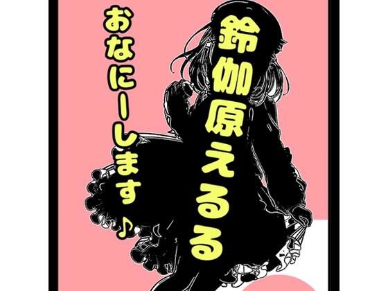 鈴原るる？御伽原江良？いいえ◆おほ声プリンセス◆鈴戯原えるるさま◆の自己紹介その2♪オナニーを覚えた年齢は？ なんでそんなにエッチなんですか？秘密が明らかに★＆朝のオナ活配信付き？(モヤモヤしようず) [d_538902]