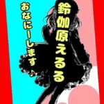 鈴原るる？御伽原江良？違うよ。★おほ声オナニーお姫様★鈴伽原えるるさま★の休日のささやきオナニー実況を録音したやつですよ♪(モヤモヤしようず) [d_538935]