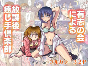 有志の会による放課後癒し手倶楽部(チョフ畑) [d_538946]