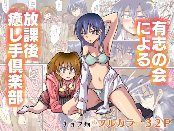 有志の会による放課後癒し手倶楽部(チョフ畑) [d_538946]