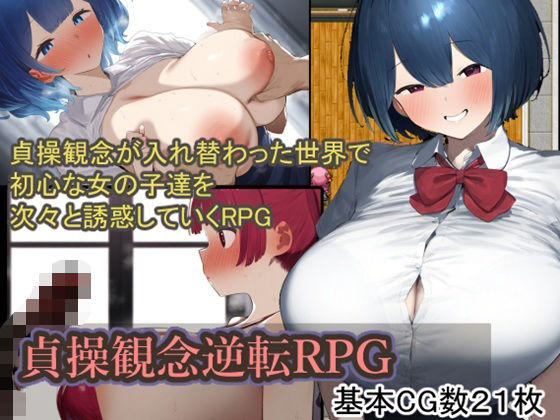 貞操観念逆転RPG(六楚洲) [d_538977]