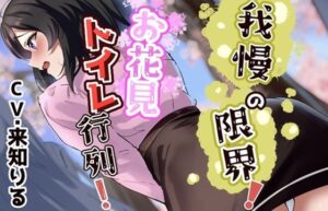 我慢の限界！お花見トイレ行列！(お小水くらぶ) [d_539032]