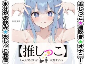 ★おしっこ潮吹きオナニー実演★【推しっこ】★双葉すずね★(いんぱろぼいす) [d_539056]