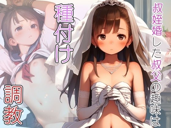 大好な叔父と政略で叔姪婚 蓋を開けたら種付け調教が趣味のド変態だった(あめりかん極太ロリロリそーせーじ) [d_539071]