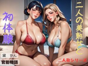 二人の美熟女と初体験〈二人称シリーズ〉(官能物語) [d_539090]