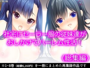 社宅にセーラー服の従妹達がおしかけてハーレム性活！  ＜総集編＞(悶々堂) [d_539091]