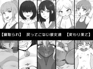 戻ってこない彼女達(うなぎカメ屋) [d_539098]