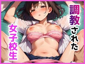 調教された女子校生(イクイクれっつご?) [d_539106]