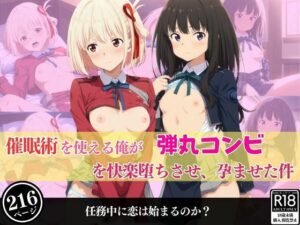 催●術を術を使える俺が弾丸コンビを快楽堕ちさせ、孕ませた件(あむぽPON) [d_539120]