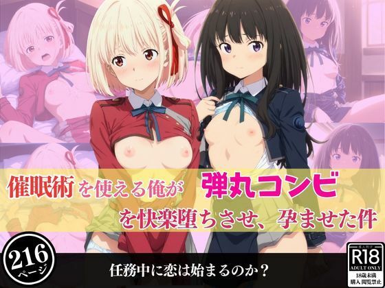 催●術を術を使える俺が弾丸コンビを快楽堕ちさせ、孕ませた件(あむぽPON) [d_539120]