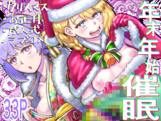 年末年始催●(アブラマシマシ) [d_539122]