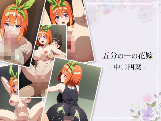 五分の一の花嫁 – 中〇四葉 -(AI Innovation) [d_539162]