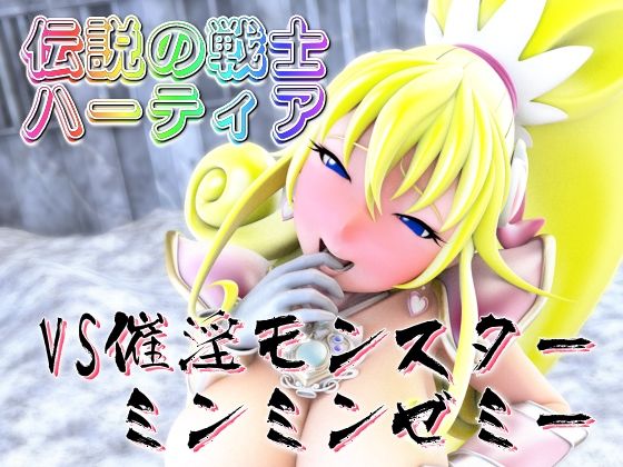 伝説の戦士ハーティアVS催淫モンスター・ミンミンゼミー(四次元少女ネオス) [d_539164]
