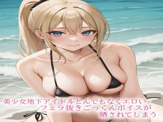 美少女地下アイドルとんでもなくエロいフェラ抜きごっくんボイスが晒されてしまう(妄想ヌルヌル女学院) [d_539167]