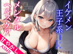 ボーイッシュなイケメン王子系JKのあまあまメンタルヘルスケアASMR〜つきこver〜(くーるぼーいっす) [d_539196]