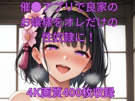 催●アプリで良家のお嬢様をオレだけの性奴●に！(くるるえいち) [d_539227]